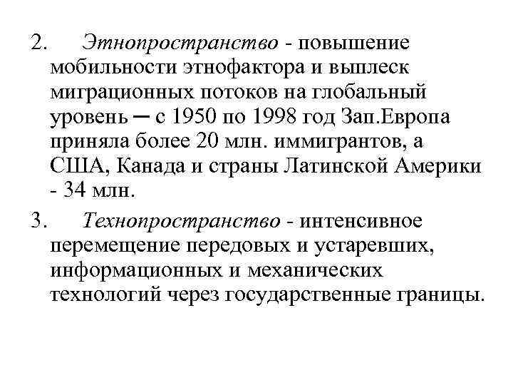 2. Этнопространство - повышение мобильности этнофактора и выплеск миграционных потоков на глобальный уровень ─