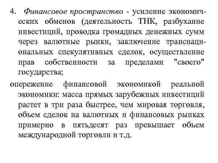 4. Финансовое пространство - усиление экономических обменов (деятельность ТНК, разбухание инвестиций, проводка громадных денежных