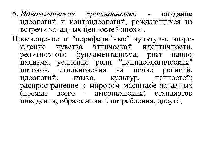 5. Идеологическое пространство - создание идеологий и контридеологий, рождающихся из встречи западных ценностей эпохи.