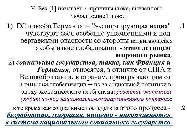 У. Бек [1] называет 4 причины шока, вызванного глобализацией шока 1) ЕС и особо