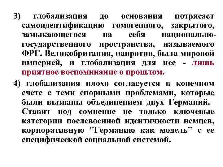 3) глобализация до основания потрясает самоидентификацию гомогенного, закрытого, замыкающегося на себя национальногосударственного пространства, называемого