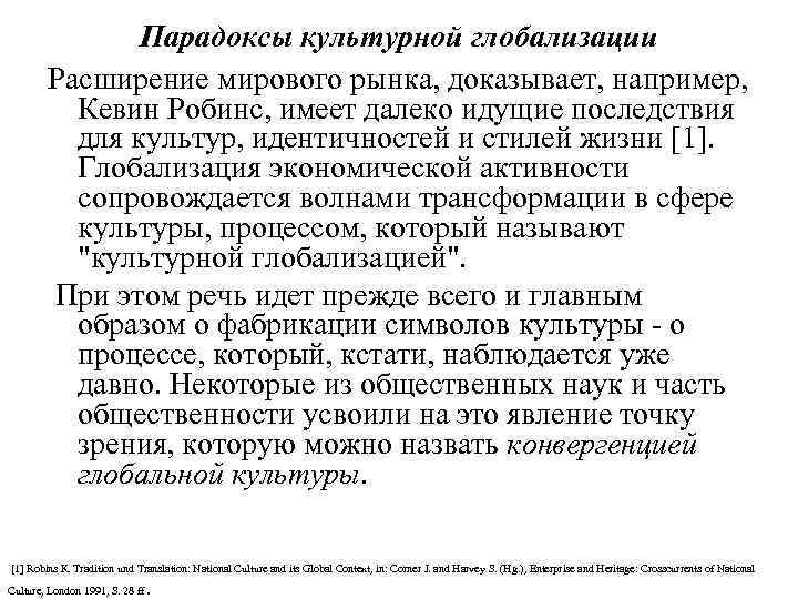 Парадоксы культурной глобализации Расширение мирового рынка, доказывает, например, Кевин Робинс, имеет далеко идущие последствия