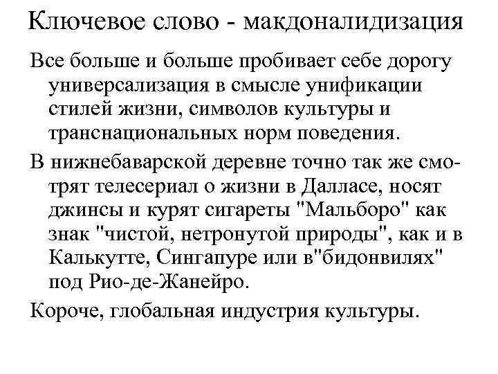 Ключевое слово - макдоналидизация Все больше и больше пробивает себе дорогу универсализация в смысле