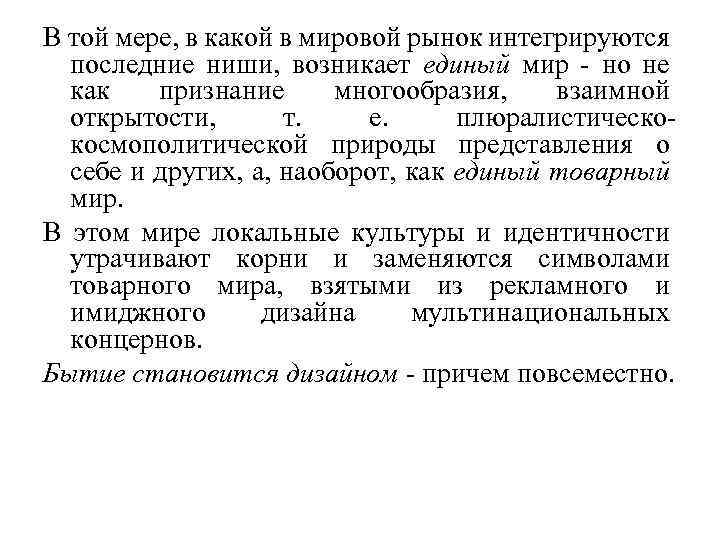 В той мере, в какой в мировой рынок интегрируются последние ниши, возникает единый мир