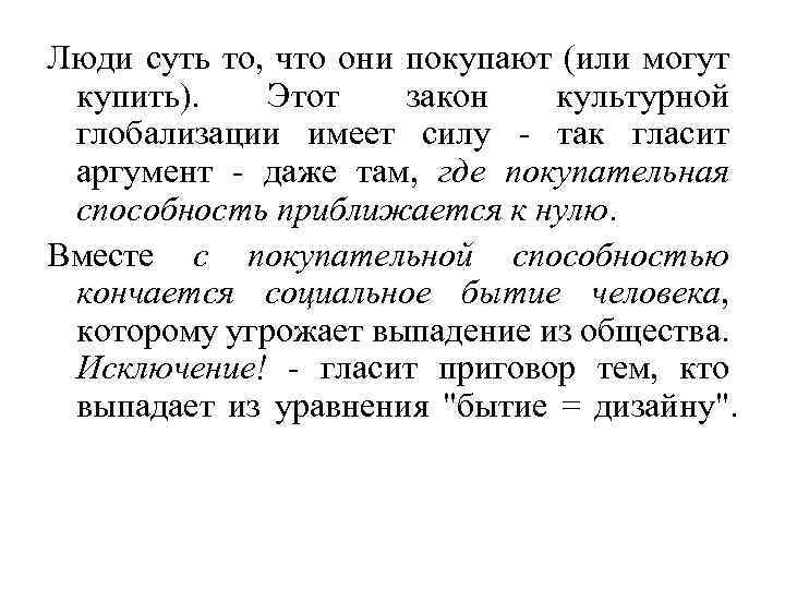 Люди суть то, что они покупают (или могут купить). Этот закон культурной глобализации имеет