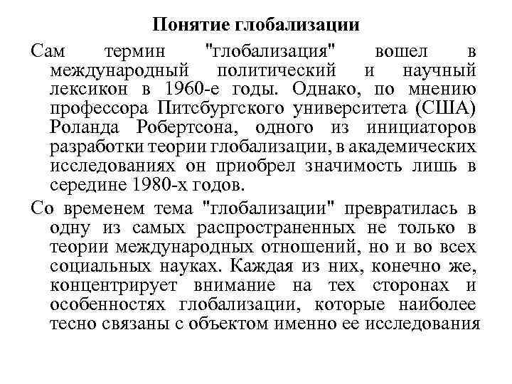 Понятие глобализации Сам термин "глобализация" вошел в международный политический и научный лексикон в 1960