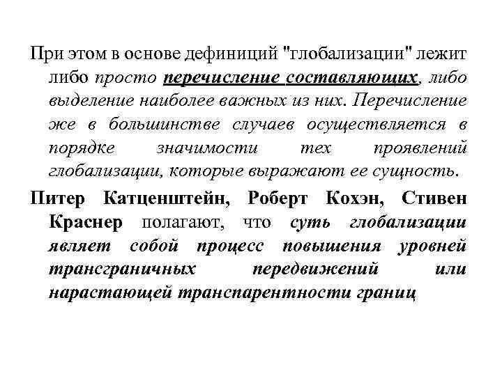 При этом в основе дефиниций "глобализации" лежит либо просто перечисление составляющих, либо выделение наиболее