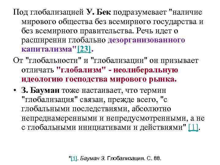 Под глобализацией У. Бек подразумевает "наличие мирового общества без всемирного государства и без всемирного