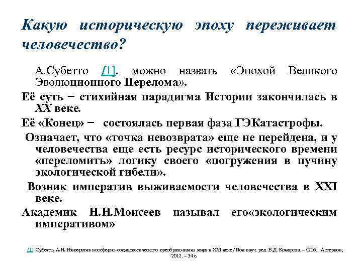 Какую историческую эпоху переживает человечество? А. Субетто [1]. можно назвать «Эпохой Великого Эволюционного Перелома»