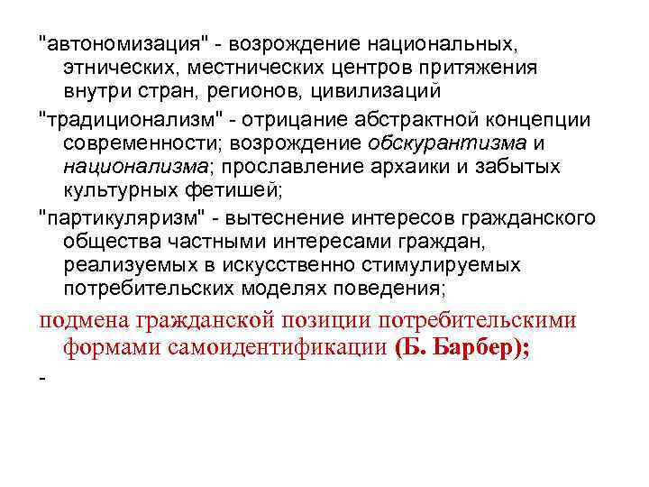 "автономизация" - возрождение национальных, этнических, местнических центров притяжения внутри стран, регионов, цивилизаций "традиционализм" -