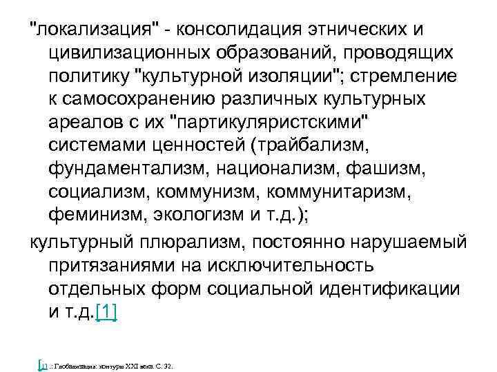 "локализация" - консолидация этнических и цивилизационных образований, проводящих политику "культурной изоляции"; стремление к самосохранению