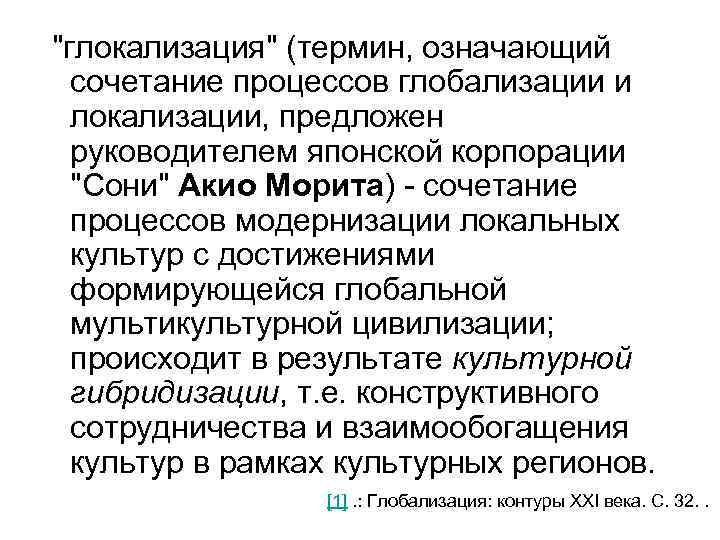  "глокализация" (термин, означающий сочетание процессов глобализации и локализации, предложен руководителем японской корпорации "Сони"