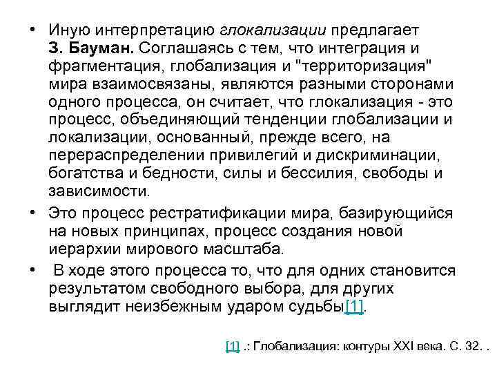  • Иную интерпретацию глокализации предлагает З. Бауман. Соглашаясь с тем, что интеграция и