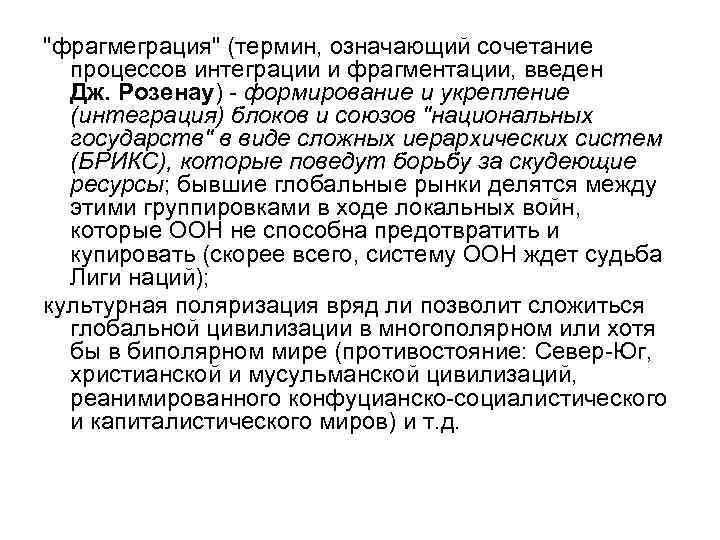 "фрагмеграция" (термин, означающий сочетание процессов интеграции и фрагментации, введен Дж. Розенау) - формирование и