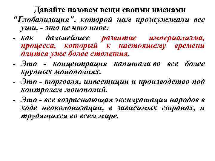 Давайте назовем вещи своими именами "Глобализация", которой нам прожужжали все уши, - это не