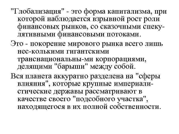 "Глобализация" - это форма капитализма, при которой наблюдается взрывной рост роли финансовых рынков, со