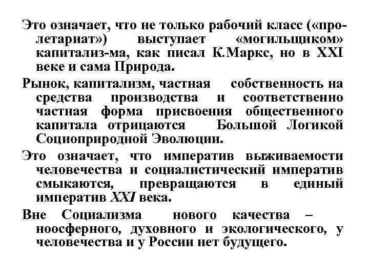 Это означает, что не только рабочий класс ( «пролетариат» ) выступает «могильщиком» капитализ-ма, как