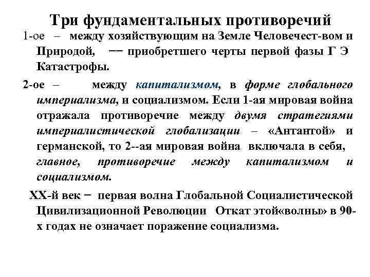 Три фундаментальных противоречий 1 -ое – между хозяйствующим на Земле Человечест-вом и Природой, −−