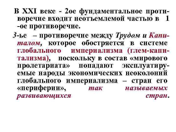  В XXI веке - 2 ое фундаментальное противоречие входит неотъемлемой частью в 1