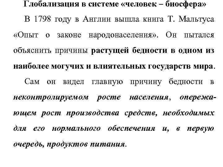 Глобализация в системе «человек – биосфера» В 1798 году в Англии вышла книга Т.