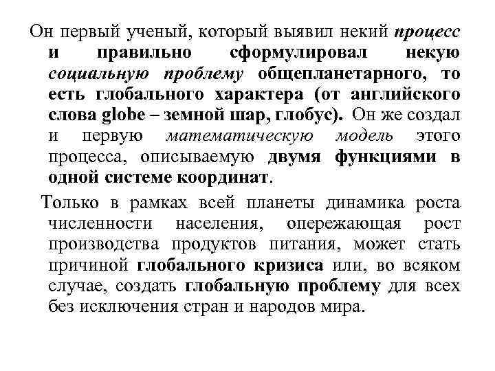 Он первый ученый, который выявил некий процесс и правильно сформулировал некую социальную проблему общепланетарного,