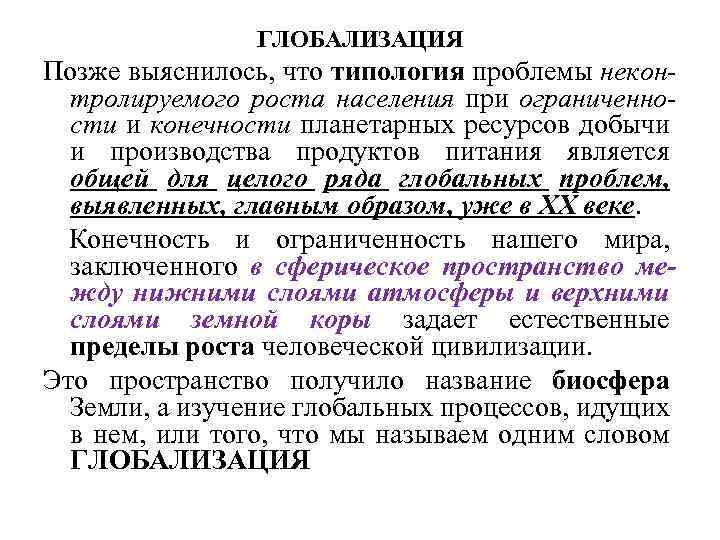 ГЛОБАЛИЗАЦИЯ Позже выяснилось, что типология проблемы неконтролируемого роста населения при ограниченности и конечности планетарных