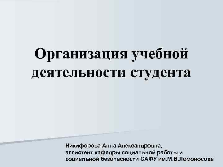 Организация учебной деятельности студента Никифорова Анна Александровна, ассистент кафедры социальной работы и социальной безопасности
