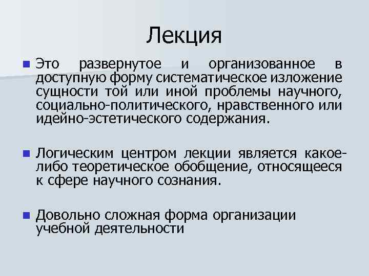 Лекция n Это развернутое и организованное в доступную форму систематическое изложение сущности той или