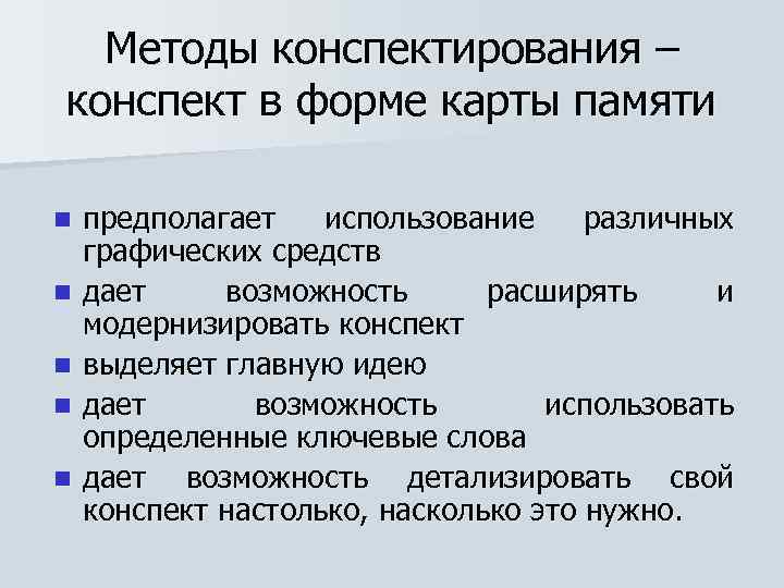 Методы конспектирования – конспект в форме карты памяти n n n предполагает использование различных