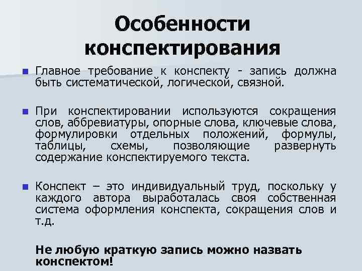 Особенности конспектирования n Главное требование к конспекту - запись должна быть систематической, логической, связной.
