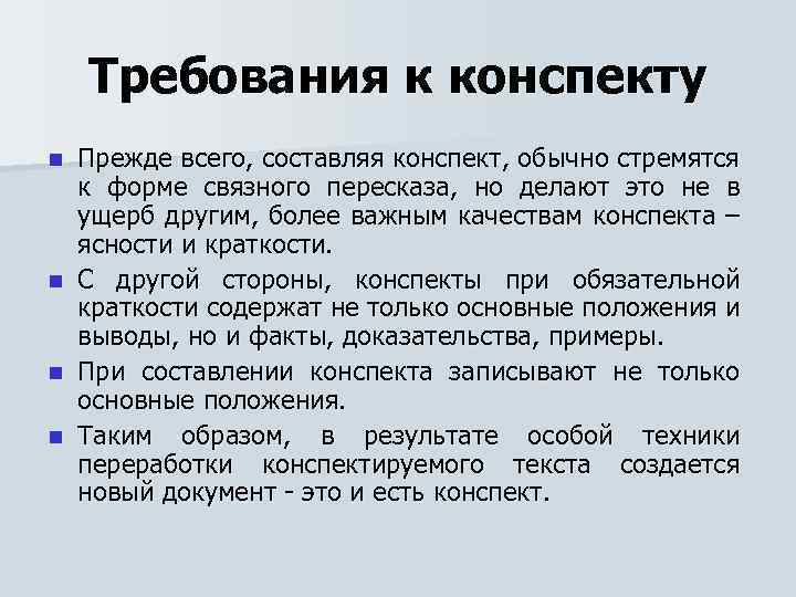 Требования к конспекту Прежде всего, составляя конспект, обычно стремятся к форме связного пересказа, но