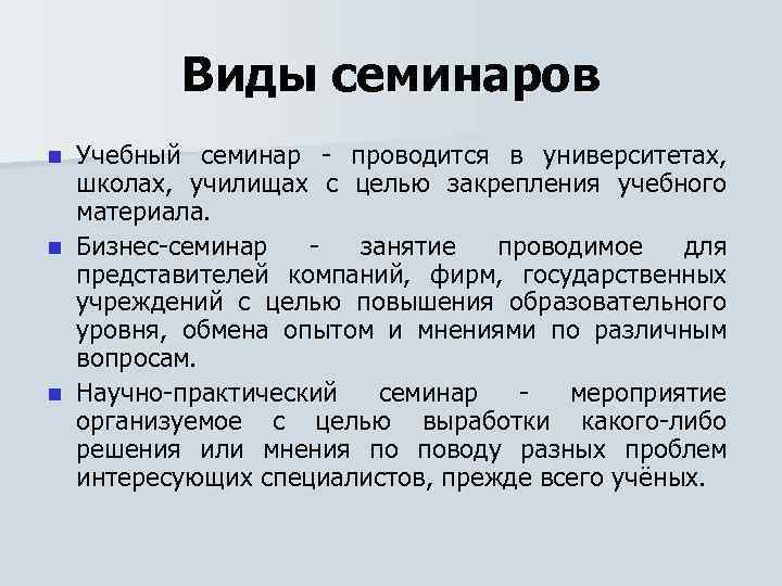 Виды семинаров Учебный семинар - проводится в университетах, школах, училищах с целью закрепления учебного