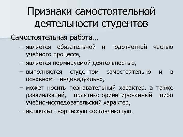 Признаки самостоятельной деятельности студентов Самостоятельная работа… – является обязательной и подотчетной частью учебного процесса,