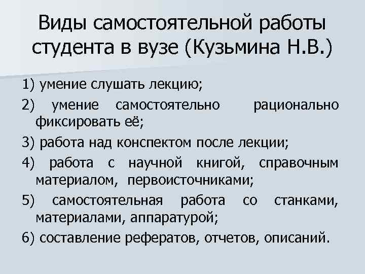 Виды самостоятельной работы студента в вузе (Кузьмина Н. В. ) 1) умение слушать лекцию;