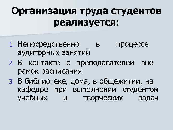 Организация труда студентов реализуется: 1. 2. 3. Непосредственно в процессе аудиторных занятий В контакте