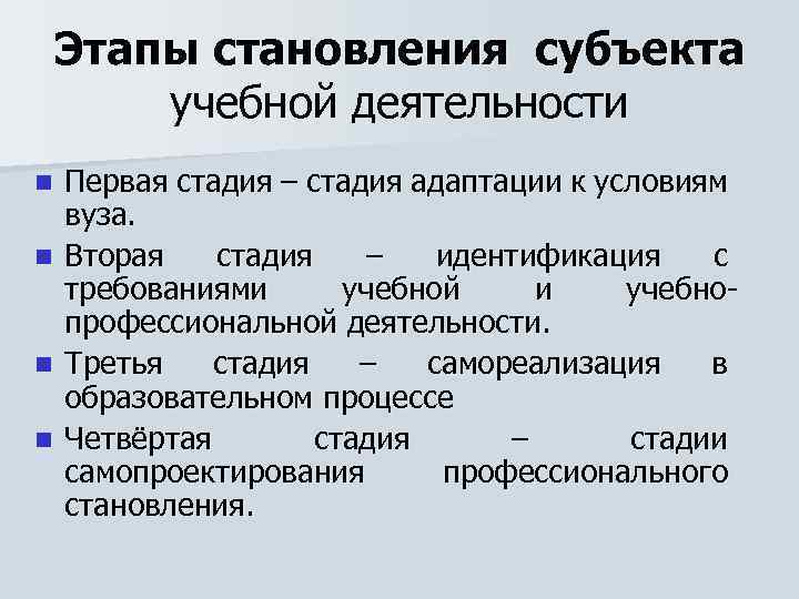 Этапы становления субъекта учебной деятельности n n Первая стадия – стадия адаптации к условиям