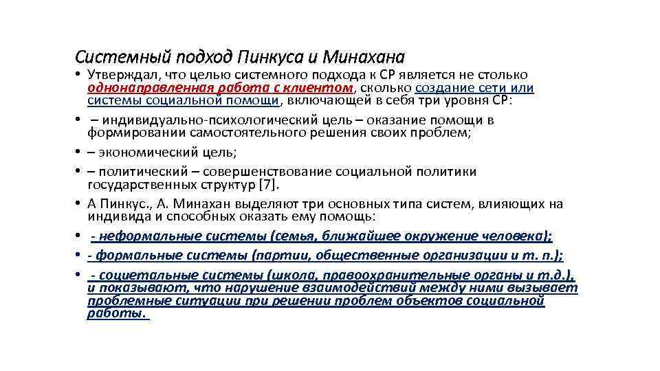 Системный подход Пинкуса и Минахана • Утверждал, что целью системного подхода к СР является