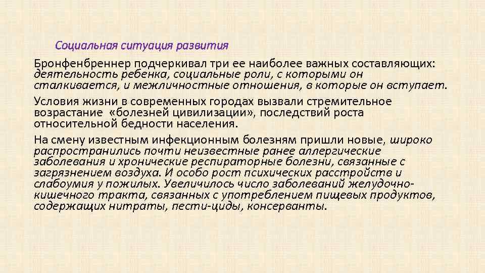 Социальная ситуация развития Бронфенбреннер подчеркивал три ее наиболее важных составляющих: деятельность ребенка, социальные роли,