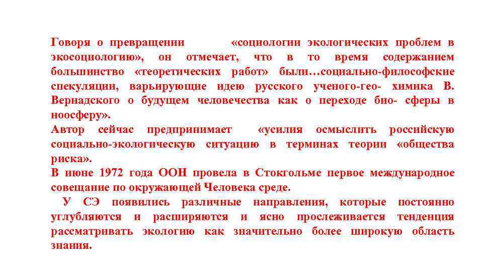 Говоря о превращении «социологии экологических проблем в экосоциологию» , он отмечает, что время содержанием