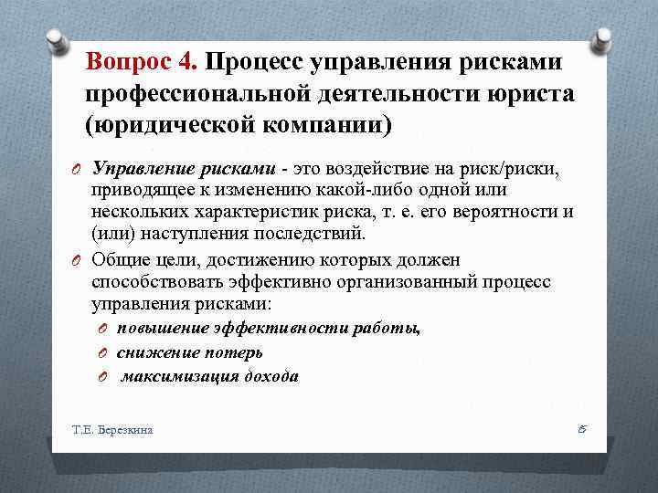 Вопрос 4. Процесс управления рисками профессиональной деятельности юриста (юридической компании) O Управление рисками -