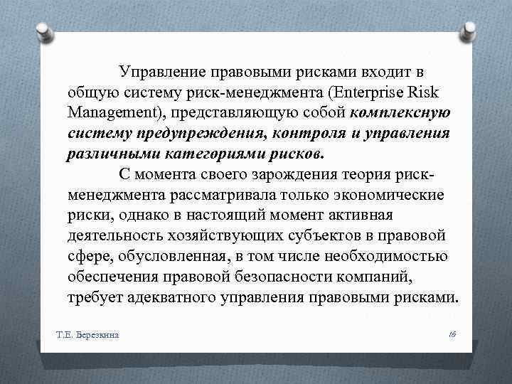 Управление правовыми рисками входит в общую систему риск-менеджмента (Enterprise Risk Management), представляющую собой комплексную