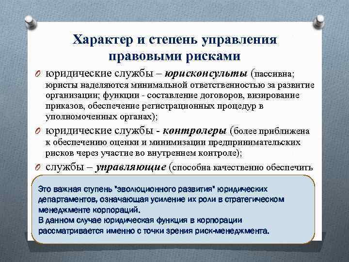 Характер и степень управления правовыми рисками O юридические службы – юрисконсульты (пассивна; юристы наделяются