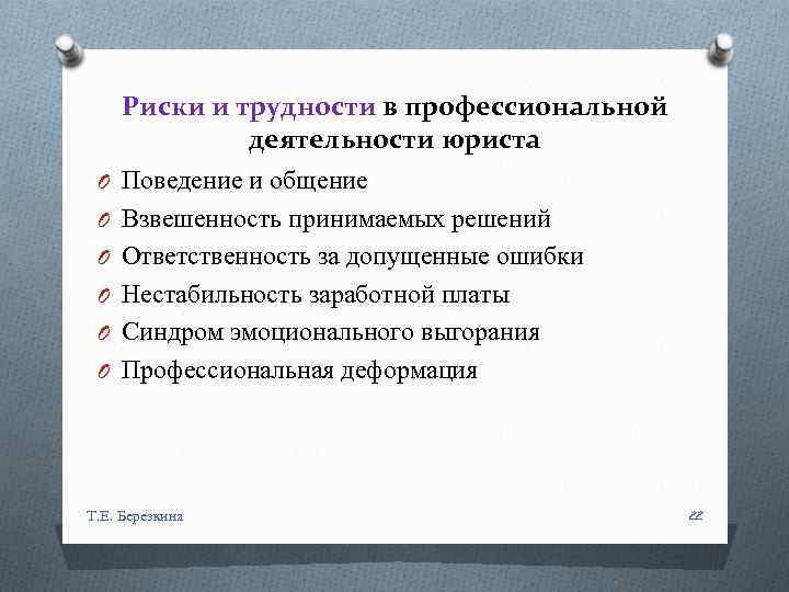 Риски профессиональной деятельности. Общение в профессиональной деятельности юриста. Профессиональное поведение юриста.