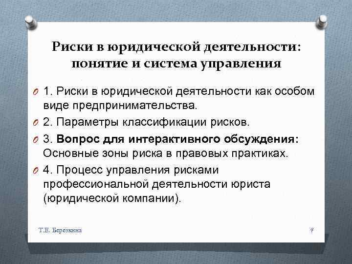 Положение правовых рисков. Риски в юридической деятельности. Риски профессиональной деятельности. Правовые риски в деятельности предприятия. Юридические риски проекта.