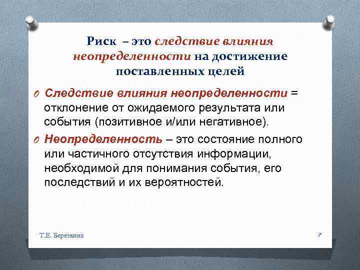 Риск – это следствие влияния неопределенности на достижение поставленных целей O Следствие влияния неопределенности