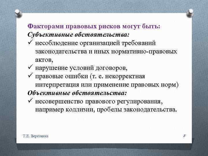 Факторами правовых рисков могут быть: Субъективные обстоятельства: ü несоблюдение организацией требований законодательства и иных