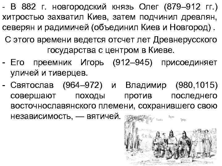 - В 882 г. новгородский князь Олег (879– 912 гг. ) хитростью захватил Киев,