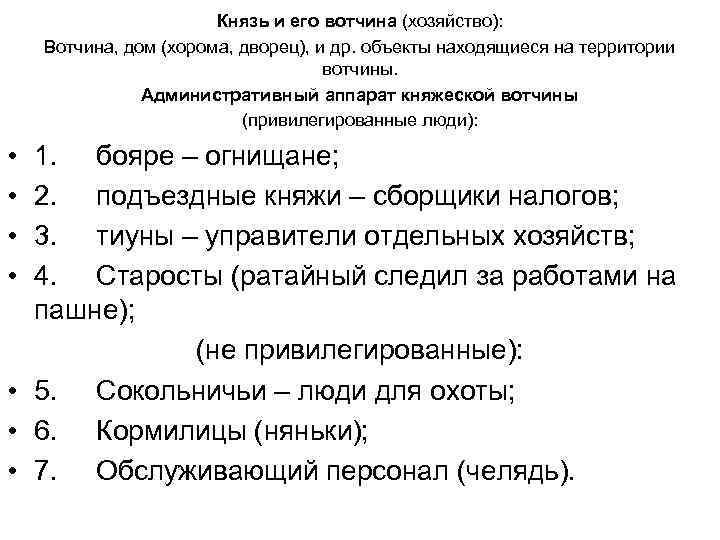 Князь и его вотчина (хозяйство): Вотчина, дом (хорома, дворец), и др. объекты находящиеся на