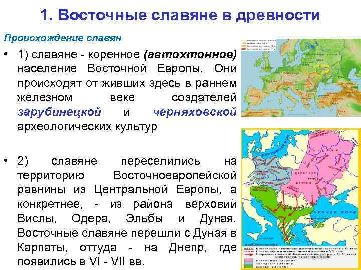 1. Восточные славяне в древности Происхождение славян • 1) славяне - коренное (автохтонное) население