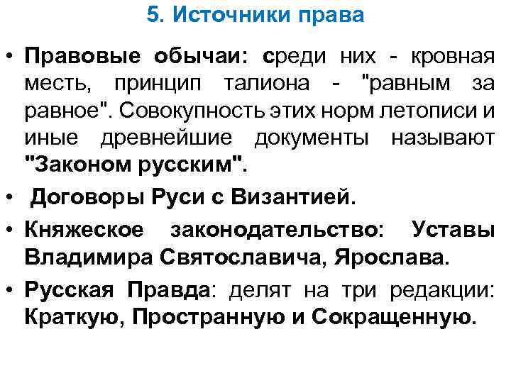 5. Источники права • Правовые обычаи: среди них - кровная месть, принцип талиона -